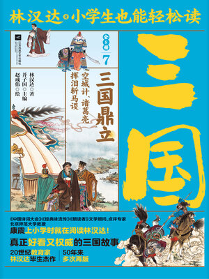 cover image of 小学生也能轻松读三国7